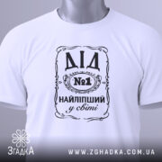 Футболка найліпший дід, білого кольору, зображена зверху на плоскій поверхні, фон світло-сірий, принт чорного кольору з написом 'ДІД №1 НАЙЛІПШИЙ у світі', на футболці є етикетка з зеленим шнурком.