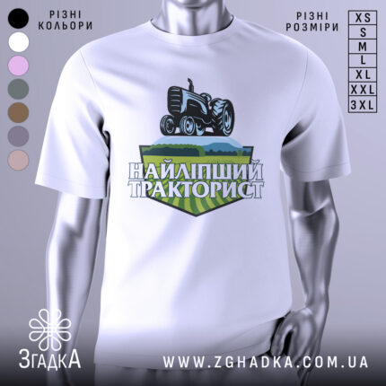 Футболка найліпший тракторист. Біла футболка з коротким рукавом, зображена на манекені з металевим блиском. На фоні світло-сірий колір. Принт з трактором та написом 'НАЙЛІПШИЙ ТРАКТОРИСТ' у зелених та чорних тонах.
