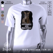 Футболка народився щоб виділятися, біла футболка з принтом зображення зебри на чорному фоні, з ракурсу спереду, на нейтральному фоні.