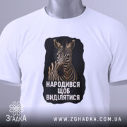 Футболка народився щоб виділятися, складена біла футболка з принтом зебри, з ракурсу зверху, на світлому фоні, з етикеткою, що звисає.