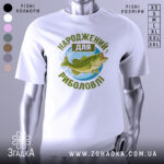 Футболка народжений для риболовлі, білого кольору, зображена з фронтального ракурсу на манекені, фон світло-сірий, принт з рибою та текстом в зелених відтінках.