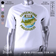 Футболка народжений для риболовлі, білого кольору, зображена з фронтального ракурсу на манекені, фон світло-сірий, принт з рибою та текстом в зелених відтінках.