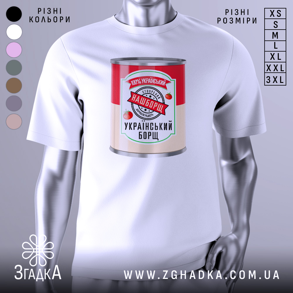 Футболка наш борщ. Біла футболка на манекені, з принтом у вигляді банки борщу, на фоні світло-сірого кольору. Принт містить червоний та зелений кольори, з написом '100% український' та 'УКРАЇНСЬКИЙ БОРЩ'.