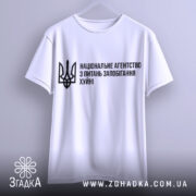 Футболка національне агентство, біла, підвішена на вішалці, фон світло-сірий, принт чорного кольору з текстом та тризубом, вид спереду.