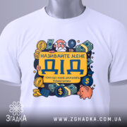 Футболка називайте мене дід. Біла футболка, складена на столі, з принтом, що містить жовтий напис 'ДІД' та ілюстрації грошових символів. На футболці є етикетка з зеленим шнурком. Фон світло-сірий, що надає акцент на деталі принта.