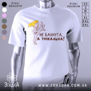 Футболка не бахнута унікальна, білого кольору, зображена з фронтального ракурсу на манекені, фон світло-сірий, принт з дівчинкою у кімоно, яка виконує удар, текст чорного кольору: 'НЕ БАХНУТА, А УНІКАЛЬНА!'