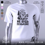 Футболка не будь пеньком. Біла футболка з чорним принтом, на якому зображений злий пеньок з гілочкою. Фон нейтральний, з легким градієнтом, що підкреслює деталі принта.