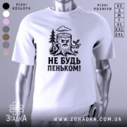 Футболка не будь пеньком. Біла футболка з чорним принтом, на якому зображений злий пеньок з гілочкою. Фон нейтральний, з легким градієнтом, що підкреслює деталі принта.