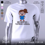 Футболка не бурчу. Біла футболка з коротким рукавом, зображення дівчинки з сердитим виразом обличчя в синій сукні, текст під малюнком чорного кольору, фон світлий.