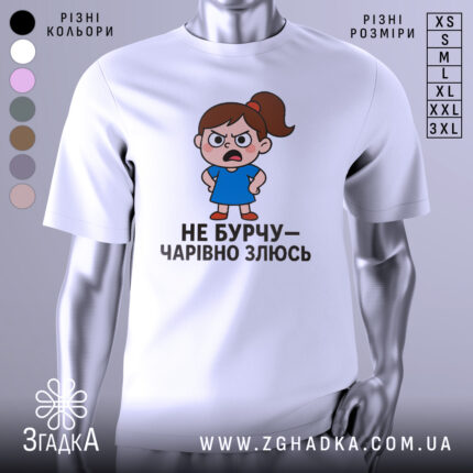 Футболка не бурчу. Біла футболка з коротким рукавом, зображення дівчинки з сердитим виразом обличчя в синій сукні, текст під малюнком чорного кольору, фон світлий.