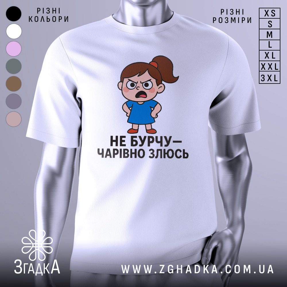 Футболка не бурчу. Біла футболка з коротким рукавом, зображення дівчинки з сердитим виразом обличчя в синій сукні, текст під малюнком чорного кольору, фон світлий.