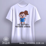 Футболка не бурчу. Біла футболка з коротким рукавом, зображена з фронтального ракурсу, малюнок дівчинки в синій сукні з сердитим виразом обличчя, текст чорного кольору, фон світлий.