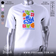 Футболка не бзди, біла, зображена з правого ракурсу на манекені, фон світло-сірий, принт з яскравими квітами та текстом "НЕ БЗДИ" у синьому кольорі.