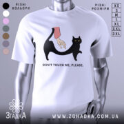 Футболка не чіпай. Біла футболка на манекені, з принтом чорного кота та руки, що його торкається. Фон світло-сірий, принт яскравий, текст під ним чорний.