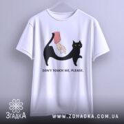 Футболка не чіпай. Біла футболка, підвішена на вішалці, з принтом чорного кота та руки, що його торкається. Фон світло-сірий, принт чіткий, текст чорний.