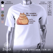 Футболка не чіпайте пузіко. Біла футболка з коротким рукавом, зображення кота з усмішкою та текстом на українській мові. Фон нейтральний, без додаткових елементів.