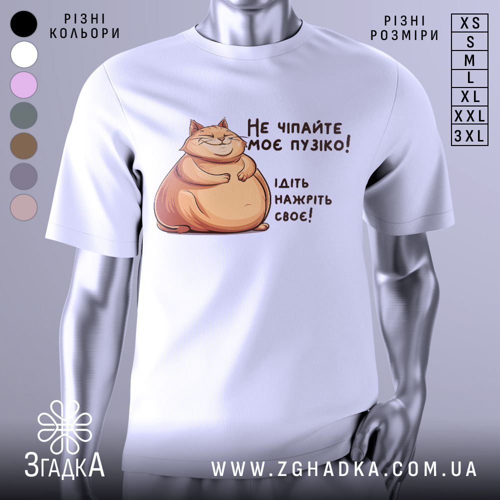 Футболка не чіпайте пузіко. Біла футболка з коротким рукавом, зображення кота з усмішкою та текстом на українській мові. Фон нейтральний, без додаткових елементів.