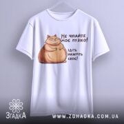 Футболка не чіпайте пузіко. Біла футболка на вішалці, з принтом кота, що усміхається, та текстом. Фон світло-сірий, без додаткових деталей.