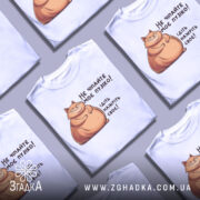 Футболка не чіпайте пузіко. Біла футболка з коротким рукавом, зображення кота з усмішкою та текстом на українській мові. Фон нейтральний, без додаткових елементів.