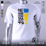 Футболка не дай себе зламати. Біла футболка з коротким рукавом, зображена з правого ракурсу. На фоні світло-сірого кольору. Принт містить чорний текст з жовтим і блакитним елементами, що створює контрастний вигляд.