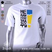 Футболка не дай себе зламати. Біла футболка з коротким рукавом, зображена з правого ракурсу. На фоні світло-сірого кольору. Принт містить чорний текст з жовтим і блакитним елементами, що створює контрастний вигляд.