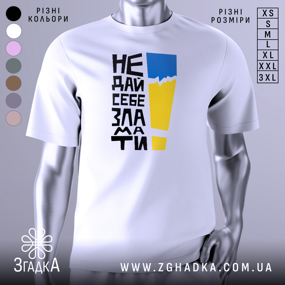 Футболка не дай себе зламати. Біла футболка з коротким рукавом, зображена з правого ракурсу. На фоні світло-сірого кольору. Принт містить чорний текст з жовтим і блакитним елементами, що створює контрастний вигляд.