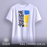 Футболка не дай себе зламати. Біла футболка, підвішена на вішалці, зображена спереду. На фоні світло-сірого кольору. Принт з чорного тексту, жовтого і блакитного кольорів, чітко видимий.