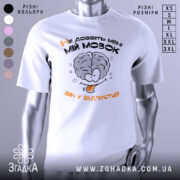 Футболка не довбіть мозок, біла, зображена на манекені, фон світлий, принт з малюнком мозку та текстом "Не добийте мені МІЙ МОЗОК ВІН У ВІДПУСТЦІ!!" у чорному та оранжевому кольорах.