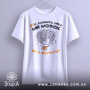 Футболка не довбіть мозок, біла, підвішена на вішалці, фон світлий, принт з малюнком мозку та текстом "Не добийте мені МІЙ МОЗОК ВІН У ВІДПУСТЦІ!!" у чорному та оранжевому кольорах.