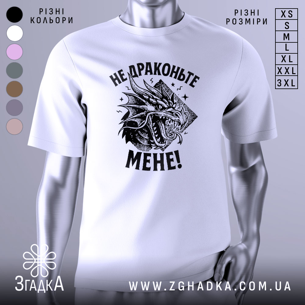 Футболка не драконьте мене. Біла футболка з коротким рукавом, зображена з фронтального ракурсу на манекені. Принт з чорним драконьом та текстом "НЕ ДРАКОНЬТЕ МЕНЕ!" розташований на грудях, фон світло-сірий.