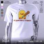 Футболка не дратуйте пташку, біла, зображена на манекені, фон світло-сірий, принт з жовтим каченям, яке тримає биту, текст червоним шрифтом.