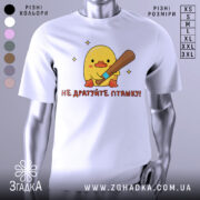 Футболка не дратуйте пташку, біла, зображена на манекені, фон світло-сірий, принт з жовтим каченям, яке тримає биту, текст червоним шрифтом.