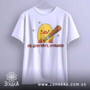 Футболка не дратуйте пташку, біла, підвішена на вішалці, фон світло-сірий, принт з жовтим каченям, яке тримає биту, текст червоним шрифтом.