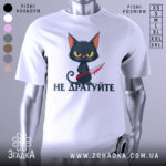 Футболка не дратуйте, білого кольору, зображена на манекені з правого боку, фон світло-сірий, принт з чорним котом з червоним ножем, текст під котом чорного кольору.