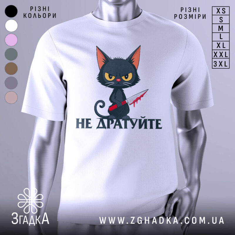 Футболка не дратуйте, білого кольору, зображена на манекені з правого боку, фон світло-сірий, принт з чорним котом з червоним ножем, текст під котом чорного кольору.