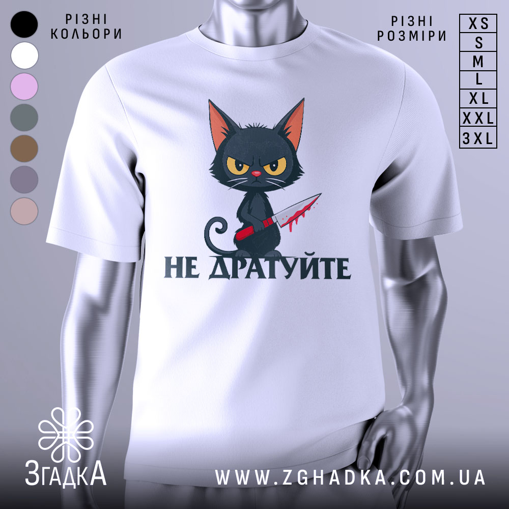 Futbolka Ne Dratuite Stylnyi Vybir Dlia Kozhnoho 1 Футболка не дратуйте, білого кольору, зображена на манекені з правого боку, фон світло-сірий, принт з чорним котом з червоним ножем, текст під котом чорного кольору.