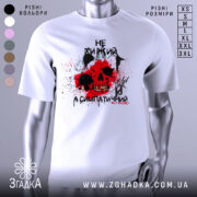 Футболка не хижий, біла, зображена з фронтального ракурсу, на манекені, фон світло-сірий, принт з черепом, червоними плямами та чорними елементами.