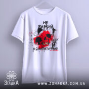 Футболка не хижий, біла, зображена з фронтального ракурсу, на світло-сірому фоні, принт з черепом, червоними плямами та чорними елементами.