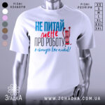 Футболка не питай мене, біла, з коротким рукавом, на манекені, фон світло-сірий, принт з текстом червоного та блакитного кольорів, з малюнком олівця, що кричить.