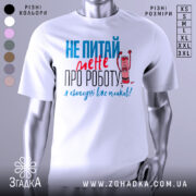 Футболка не питай мене, біла, з коротким рукавом, на манекені, фон світло-сірий, принт з текстом червоного та блакитного кольорів, з малюнком олівця, що кричить.