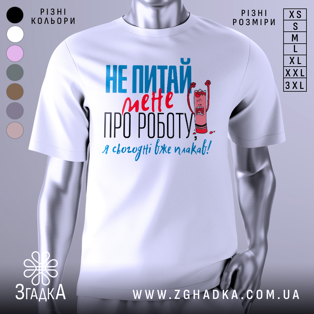 Футболка не питай мене, біла, з коротким рукавом, на манекені, фон світло-сірий, принт з текстом червоного та блакитного кольорів, з малюнком олівця, що кричить.