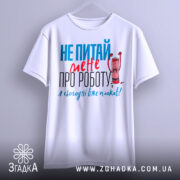 Футболка не питай мене, біла, з коротким рукавом, підвішена на вішалці, фон світло-сірий, принт з текстом червоного та блакитного кольорів, з малюнком олівця, що кричить.