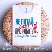 Футболка не питай мене, біла, з коротким рукавом, на плетеній кошику, фон світло-сірий, принт з текстом червоного та блакитного кольорів, з малюнком олівця, що кричить.