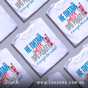 Футболка не питай мене, біла, з коротким рукавом, на манекені, фон світло-сірий, принт з текстом червоного та блакитного кольорів, з малюнком олівця, що кричить.