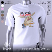 Футболка не стій над душею, біла, зображена на манекені, фон світло-сірий, принт з агресивним кроликом з сокирою, текст чорного та червоного кольору.