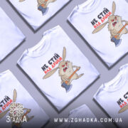 Футболка не стій над душею, біла, зображена на манекені, фон світло-сірий, принт з агресивним кроликом з сокирою, текст чорного та червоного кольору.