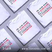 Футболка не суди жінку, біла, зображена на манекені, фон однотонний, принт чорного та червоного кольорів з текстом і малюнком лінійки.