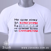 Футболка не суди жінку, біла, зображена зверху, фон світлий, принт чорного та червоного кольорів з текстом і етикеткою.