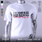 Футболка не такий як всі, білого кольору, зображена на манекені з фронтального ракурсу, фон світло-сірий, принт чорного кольору з червоними акцентами, текст говорить про те, що людина не така як інші підлітки.