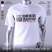 Футболка не такий як всі, білого кольору, зображена на манекені з фронтального ракурсу, фон світло-сірий, принт чорного кольору з червоними акцентами, текст говорить про те, що людина не така як інші підлітки.